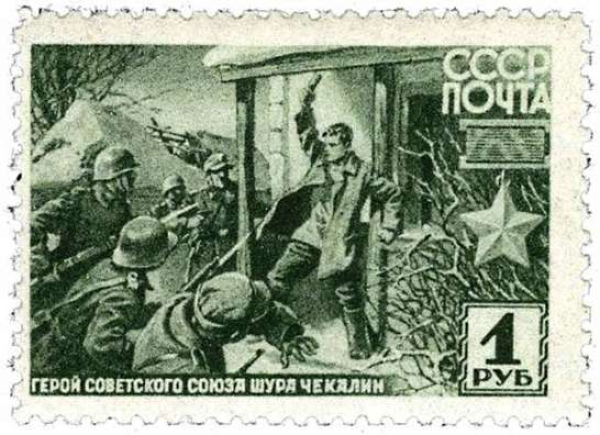 Почтовая марка, выпущенная в честь подвига Героя СССР Александра Чекалина