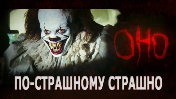 Клоун в фильме ОНО