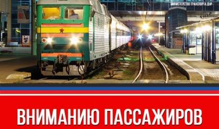 Новогодние изменения графика движения поездов в ДНР