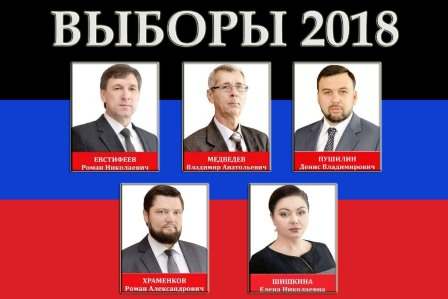 Выборы 2018 в ДНР - список кандидатов