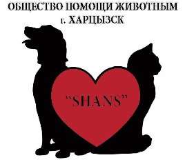 «Общество помощи животным «Шанс» г. Харцызск»