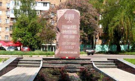 Памятник жертвам Холокоста в Донецке