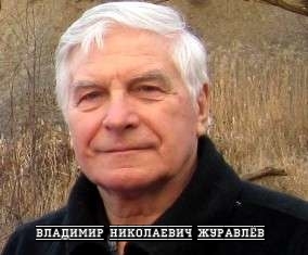 Журавлёв Владимир Николаевич