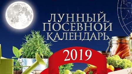 Лунный посевной календарь на 2019 год