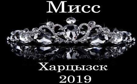 Конкурс красоты в Харцызске «Мисс Харцызск Open-2019» 