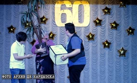 Праздник в Харцызском городском ДК - 60 лет