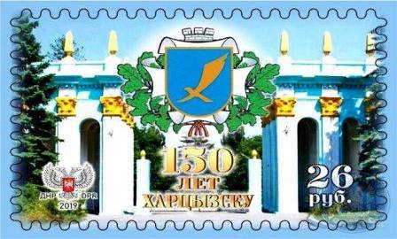 Почтовая марка - Харцызску 150 лет