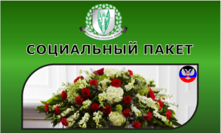 Стоимость похорон в ДНР