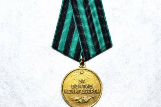 Медаль ЗА ВЗЯТИЕ КЁНИГСБЕРГА
