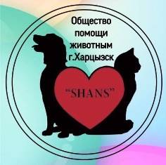 Общество помощи животным ШАНС, Харцызск