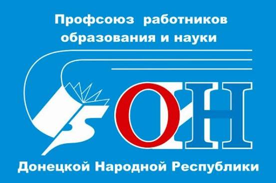 Профсоюз работников образования и науки ДНР