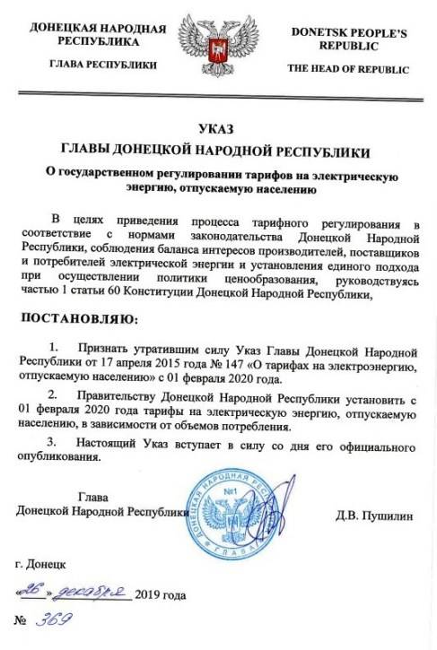 Указ Дениса Пушилина № 369 о подорожании электроэнергии