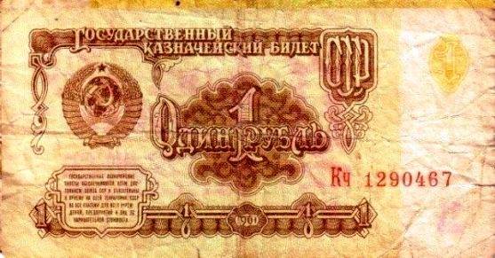 Один советский рубль