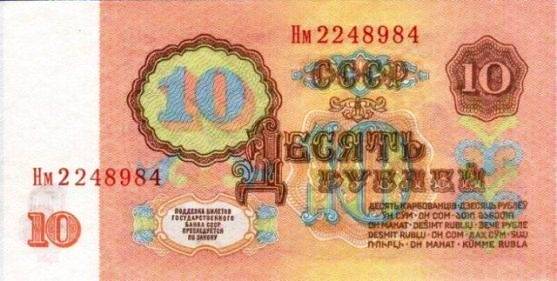 Советский червонец - 10 рублей