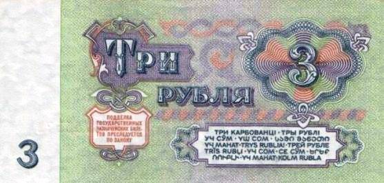 Трояк - три советских рубля