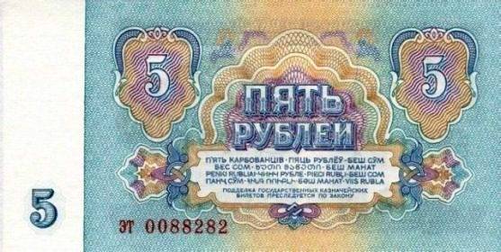 Советская пятёрка - пять рублей