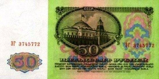 Советский полтинник - 50 рублей