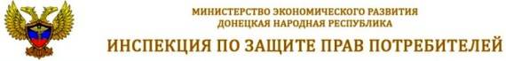 Инспекция по защите прав потребителей ДНР