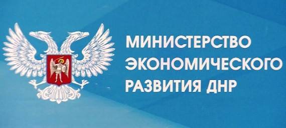 Министерство экономического развития ДНР