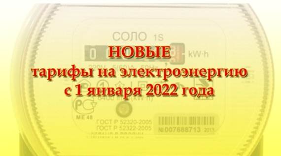 Тариф на электроэнергию с 01.01.2022
