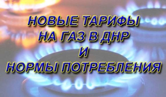 Тарифы на газ в ДНР