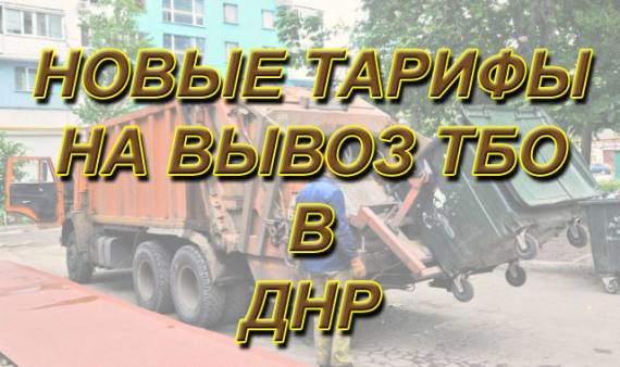 Тариф на вывоз ТБО в ДНР