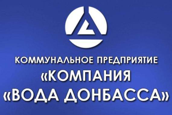 Новые тарифы на воду КП Вода Донбасса