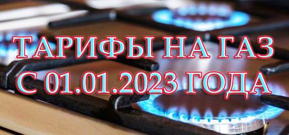 Тарифы на газ с 01.01.2023