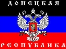 Донецкая Народная Республика