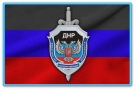 Министерство госбезопасности ДНР сообщает.