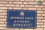 Завод Армлит-Донбасс