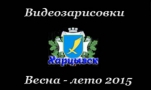Харцызск 2015. Видео.