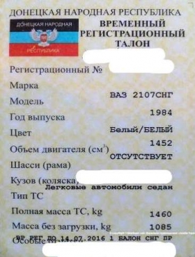Документы на автомобиль, выданные в ДНР
