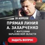 Прямая линия с Александром Захарченко