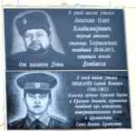 Харцызск памятная доска в честь Олега Анискина и Сергея Звонарева
