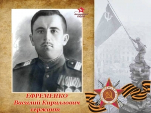 Ефременко Василий Кириллович
