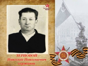 Терновой Николай Николаевич
