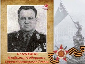 Шалимов Владимир Федорович