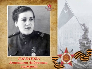 Горбатова Антонина Андреевна