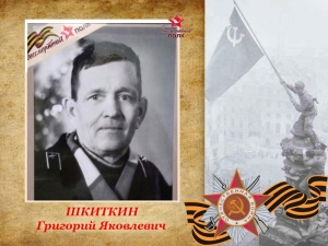 Шкитин Григорий Яковлевич