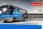Бесплатные автобусы в ДНР