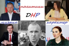 Политики ДНР