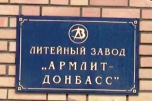 Харцызский завод «Армлит-Донбасс»