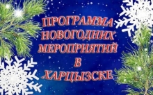 Харцызск, программа мероприятий на Новый год