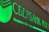 Сбербанк России начал обслуживание клиентов из ЛДНР