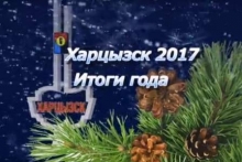 Итоги 2017 года в Харцызске