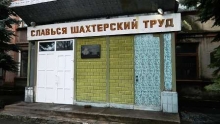 Ликвидация шахты имени Ткачука в Харцызске