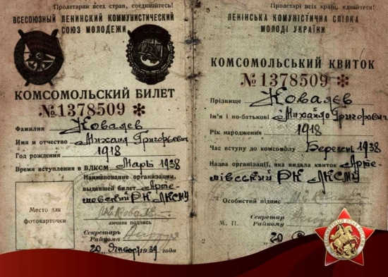 Комсомольский билет погибшего лётчика Ковалёва Михаила Григорьевича 